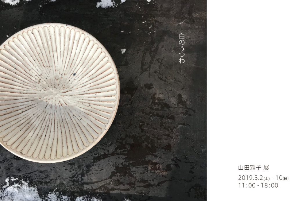 白のうつわ　山田雅子展